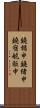 鐃楯￥申鐃緒申鐃宿航駈申 Scroll