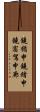 鐃楯￥申鐃緒申鐃宿駕申廊 Scroll