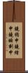 鐃楯￥申鐃緒申鐃瞬刻申 Scroll