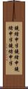 鐃緒申半 Scroll