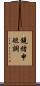 鐃緒申短調 Scroll