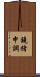 鐃緒申調 Scroll