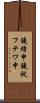 鐃緒申鐃祝フテワ申 Scroll