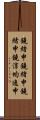 鐃緒申鐃緒申鐃緒申鐃淳均逸申 Scroll