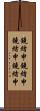 鐃緒申鐃緒申 Scroll