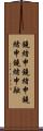 鐃緒申鐃緒申鐃緒申鐃緒申融 Scroll