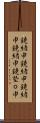 鐃緒申 Scroll