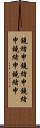 鐃緒申鐃緒申鐃緒申鐃緒申鐃緒申 Scroll