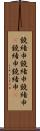 鐃緒申鐃緒申鐃緒申(P) Scroll
