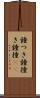 鐘つき Scroll