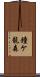 鐘ケ龍森 Scroll