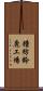 鐘紡鈴鹿工場 Scroll