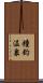鐘釣温泉 Scroll