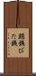 鐚銭 Scroll