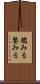 鑑みる Scroll