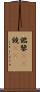 鑑 Scroll