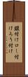 鑞付け Scroll