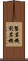 鑿岩機 Scroll