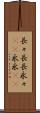 長々 Scroll