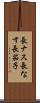 長ナス Scroll