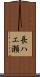 長ハエ瀬 Scroll