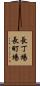 長丁場 Scroll