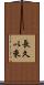 長久以來 Scroll