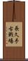 長久手古戦場 Scroll