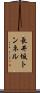 長井坂トンネル Scroll
