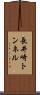 長井崎トンネル Scroll