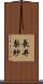 長井梨紗 Scroll