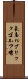 長南パブリックゴルフ場 Scroll