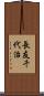 長友千代治 Scroll