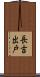 長吉出戸 Scroll