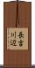 長吉川辺 Scroll
