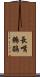 長嘴鷯鶥 Scroll