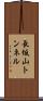 長坂山トンネル Scroll