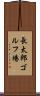 長太郎ゴルフ場 Scroll