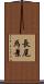 長尾為景 Scroll
