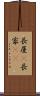 長屋(P) Scroll