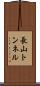 長山トンネル Scroll