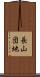 長山団地 Scroll
