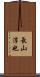 長山淳也 Scroll
