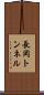 長岡トンネル Scroll