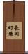 長岡町場 Scroll