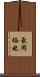 長岡裕也 Scroll