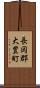 長岡郡大豊町 Scroll