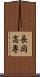 長岡高専 Scroll