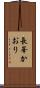 長峯かおり Scroll