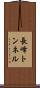 長峰トンネル Scroll